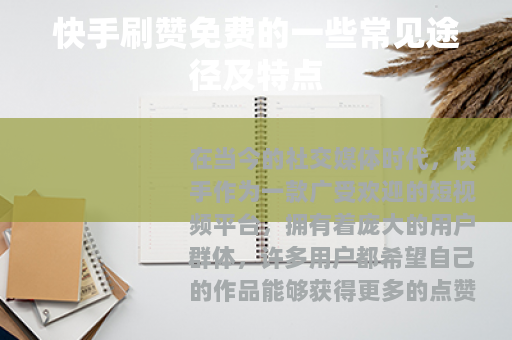 快手刷赞免费的一些常见途径及特点 快手刷赞免费的一些常见途径及特点