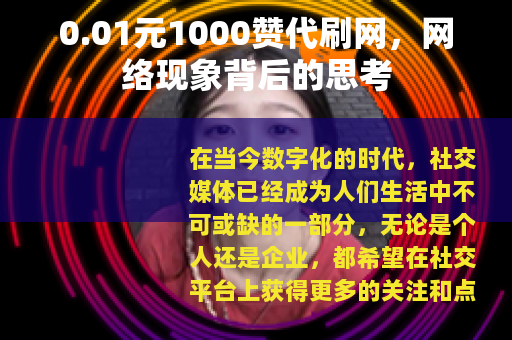 0.01元1000赞代刷网，网络现象背后的思考
