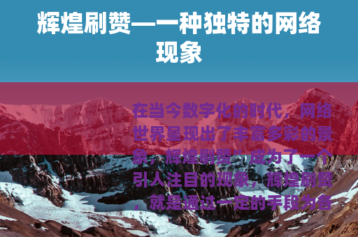 辉煌刷赞—一种独特的网络现象
