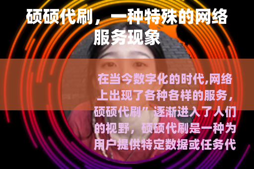 硕硕代刷，一种特殊的网络服务现象