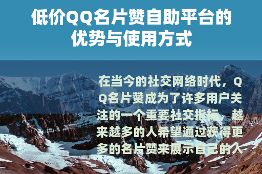 低价QQ名片赞自助平台的优势与使用方式