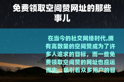 免费领取空间赞网址的那些事儿