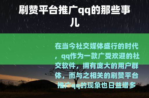 刷赞平台推广qq的那些事儿