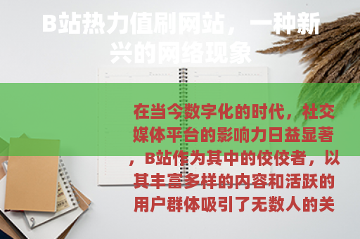 B站热力值刷网站，一种新兴的网络现象