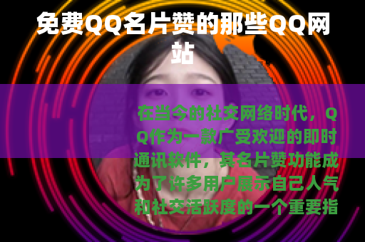 免费QQ名片赞的那些QQ网站 免费QQ名片赞的那些QQ网站