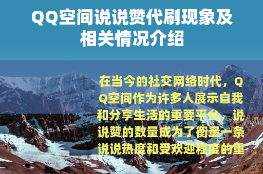 QQ空间说说赞代刷现象及相关情况介绍