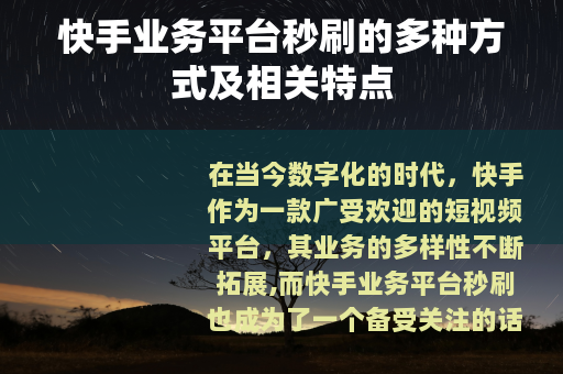 快手业务平台秒刷的多种方式及相关特点