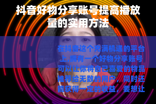 抖音好物分享账号提高播放量的实用方法