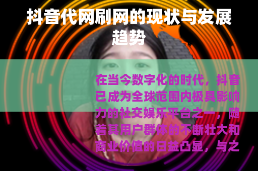 抖音代网刷网的现状与发展趋势
