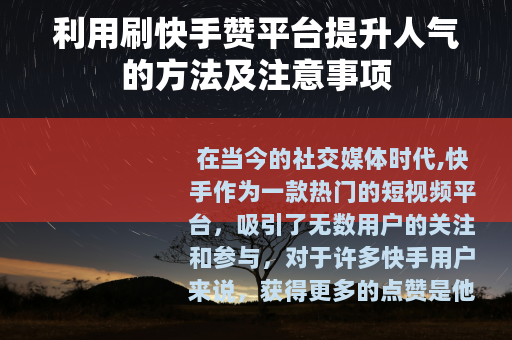 利用刷快手赞平台提升人气的方法及注意事项