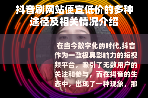 抖音刷网站便宜低价的多种途径及相关情况介绍