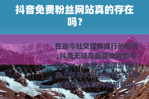 抖音免费粉丝网站真的存在吗？