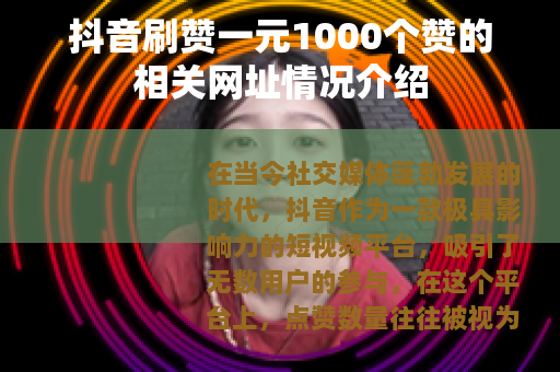 抖音刷赞一元1000个赞的相关网址情况介绍