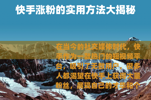 快手涨粉的实用方法大揭秘