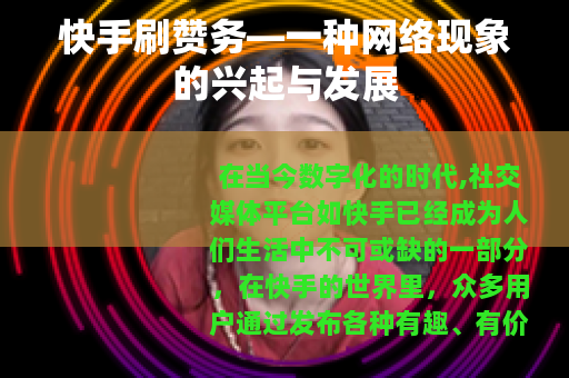 快手刷赞务—一种网络现象的兴起与发展