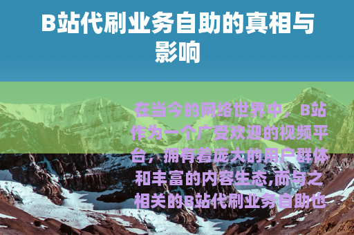 B站代刷业务自助的真相与影响
