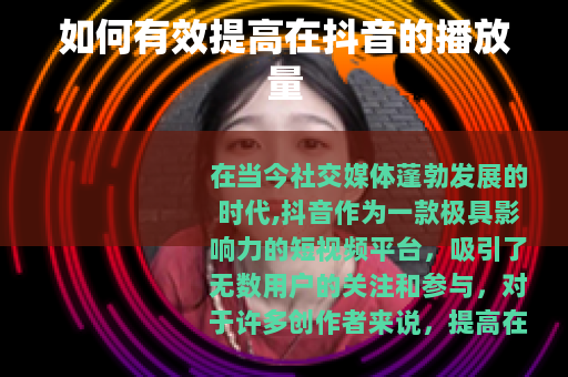 如何有效提高在抖音的播放量