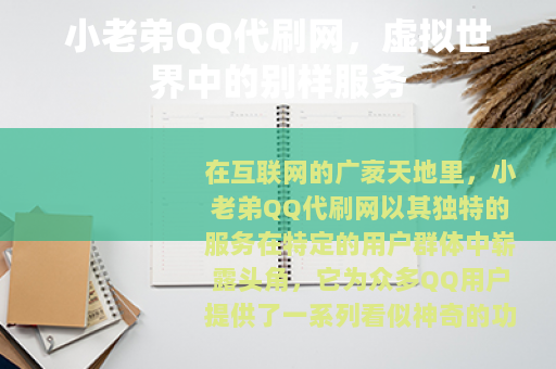 小老弟QQ代刷网，虚拟世界中的别样服务