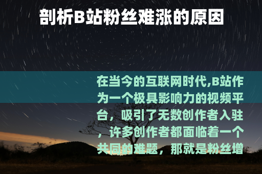 剖析B站粉丝难涨的原因