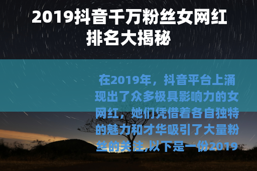 2019抖音千万粉丝女网红排名大揭秘