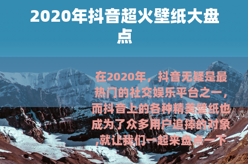 2020年抖音超火壁纸大盘点