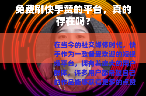 免费刷快手赞的平台,真的存在吗? 免费刷快手赞的平台,真的存在吗?