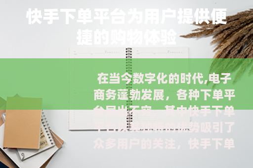 快手下单平台为用户提供便捷的购物体验