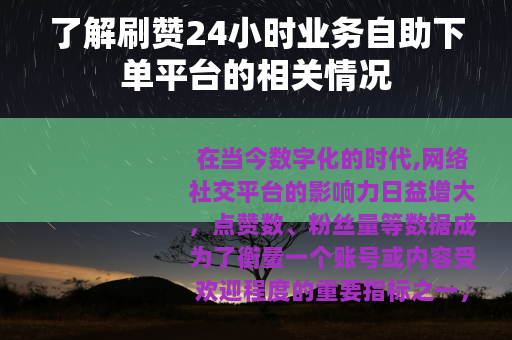 了解刷赞24小时业务自助下单平台的相关情况