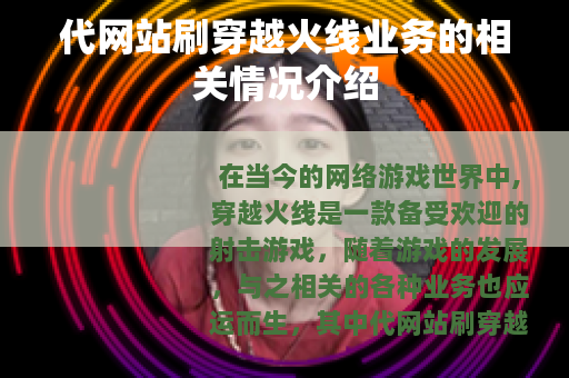 代网站刷穿越火线业务的相关情况介绍