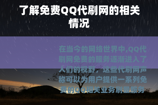 了解免费QQ代刷网的相关情况