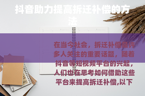 抖音助力提高拆迁补偿的方法