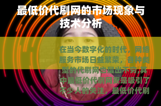 最低价代刷网的市场现象与技术分析