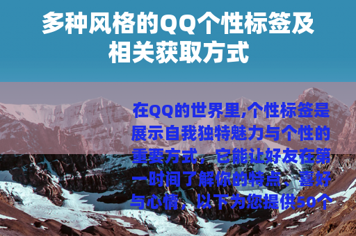 多种风格的QQ个性标签及相关获取方式