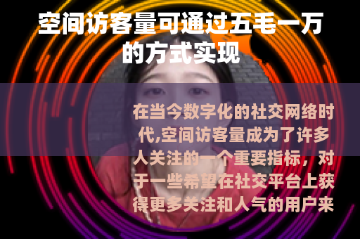 空间访客量可通过五毛一万的方式实现