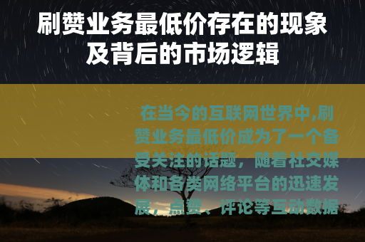 刷赞业务最低价存在的现象及背后的市场逻辑 刷赞业务最低价存在的现象及背后的市场逻辑
