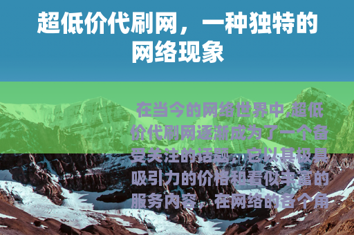 超低价代刷网，一种独特的网络现象