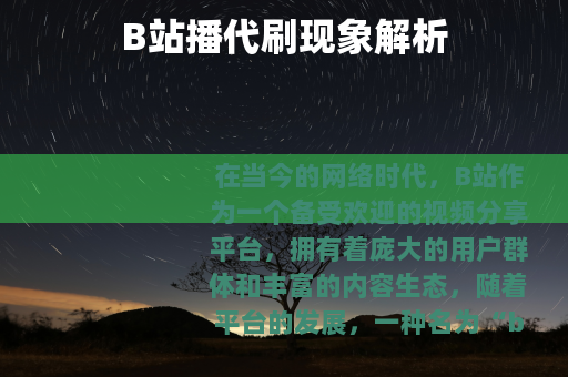 B站播代刷现象解析