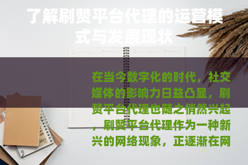 了解刷赞平台代理的运营模式与发展现状 了解刷赞平台代理的运营模式与发展现状