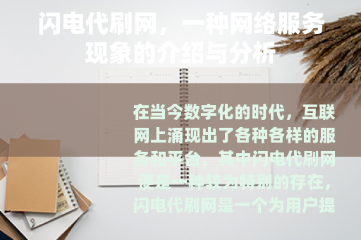 闪电代刷网,一种网络服务现象的介绍与分析 闪电代刷网,一种网络服务现象的介绍与分析