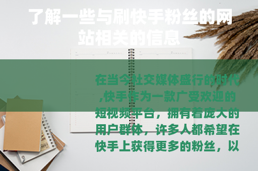了解一些与刷快手粉丝的网站相关的信息