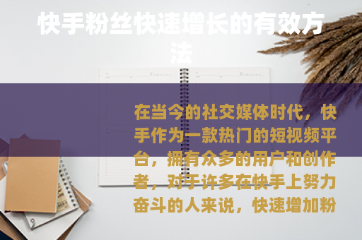 快手粉丝快速增长的有效方法
