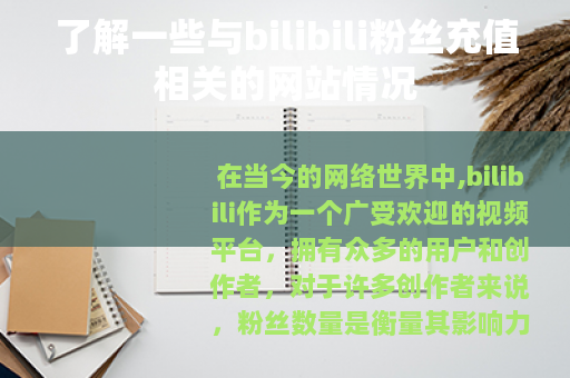 了解一些与bilibili粉丝充值相关的网站情况 了解一些与bilibili粉丝充值相关的网站情况
