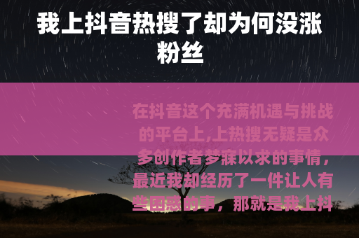 我上抖音热搜了却为何没涨粉丝