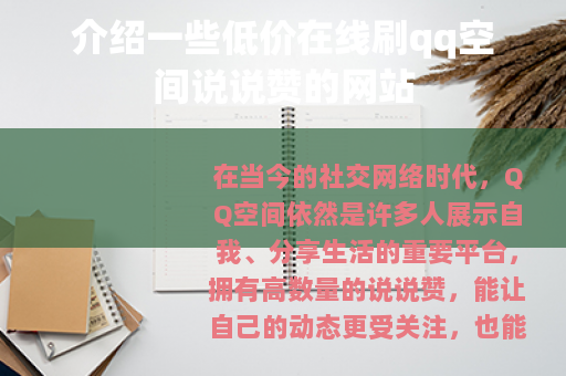 介绍一些低价在线刷qq空间说说赞的网站