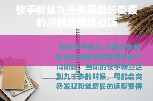 快手粉丝九千多后增长变缓的原因及解决办法
