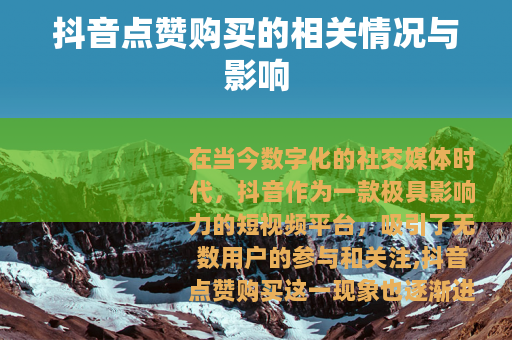 抖音点赞购买的相关情况与影响