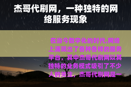杰哥代刷网，一种独特的网络服务现象