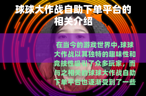 球球大作战自助下单平台的相关介绍