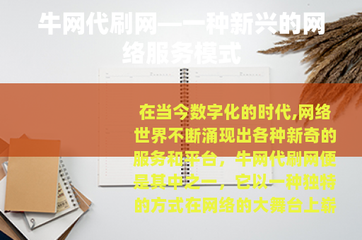牛网代刷网—一种新兴的网络服务模式