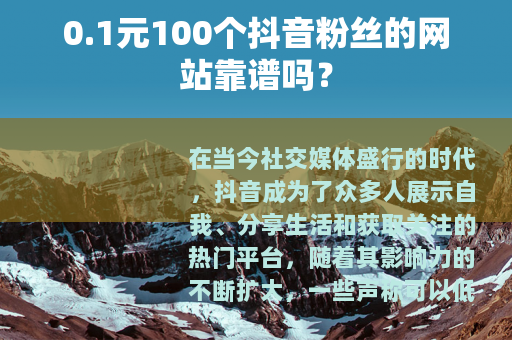 0.1元100个抖音粉丝的网站靠谱吗？